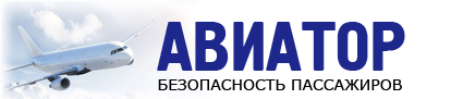 Авиатор
